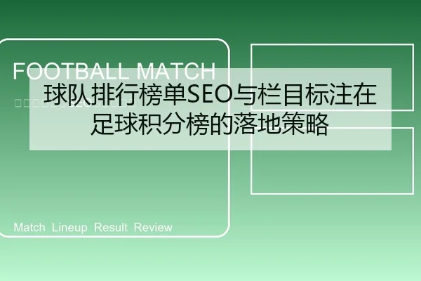球队排行榜单SEO与栏目标注在足球积分榜的落地策略